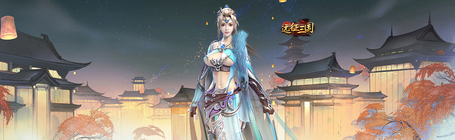 远征三国-福利版