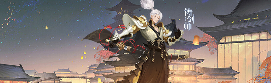 铸剑师0.1