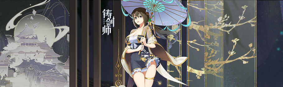 铸剑师0.1