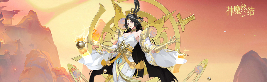 神魔终结