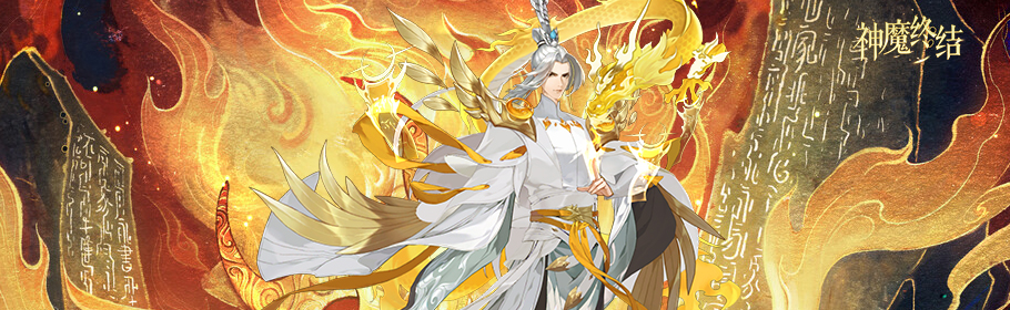 神魔终结