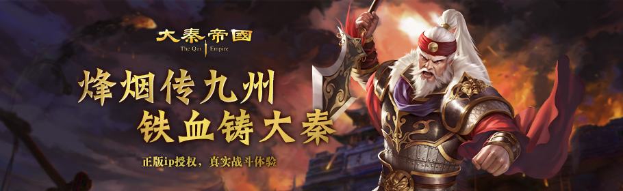 大秦帝国（端游）