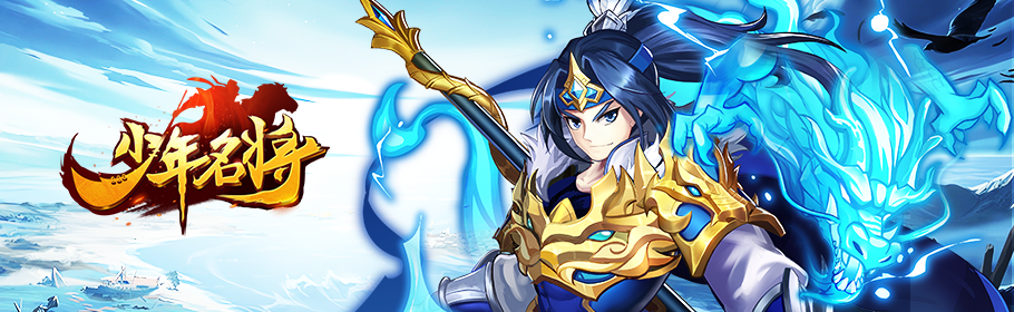 少年名将